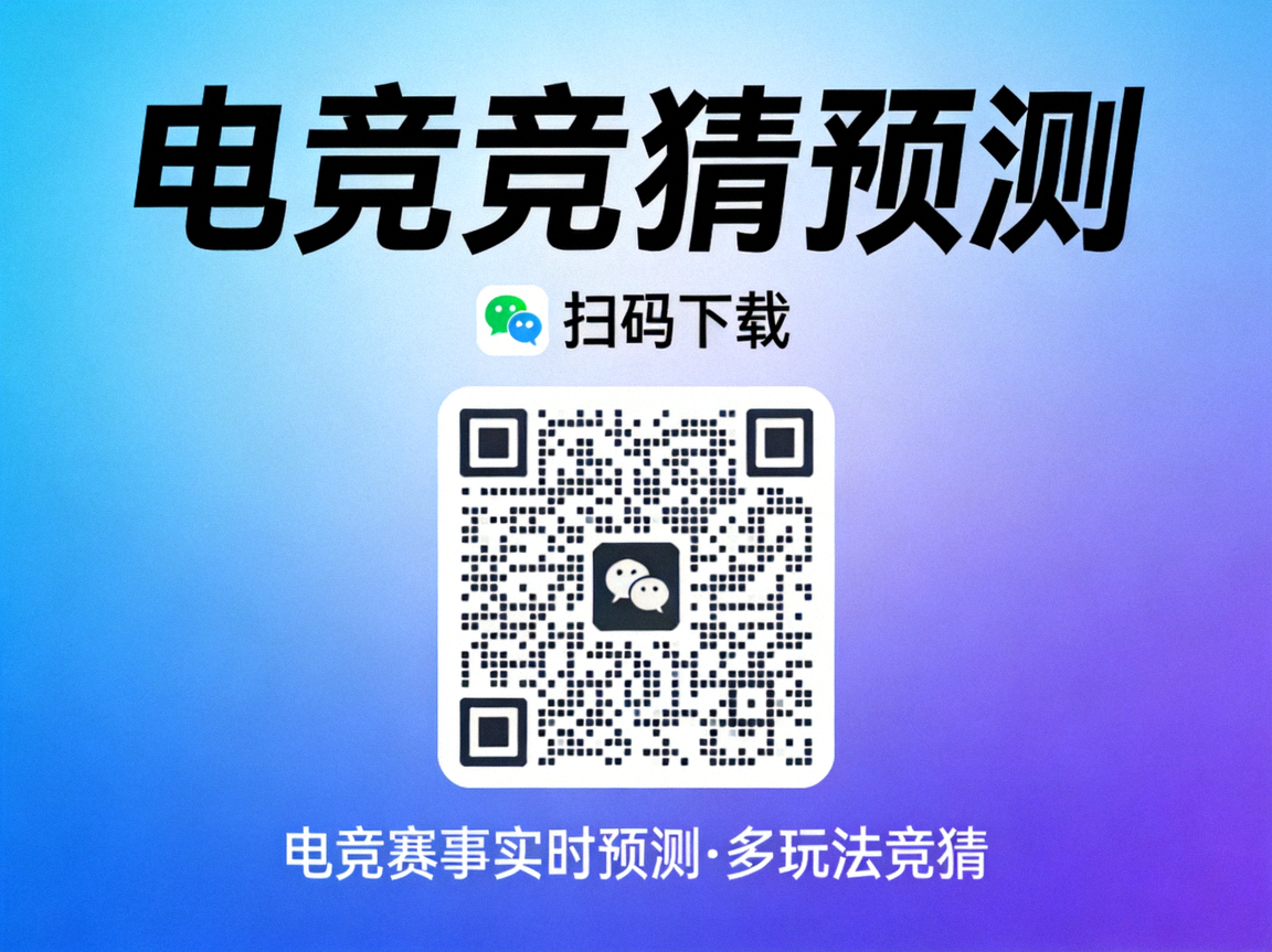 电竞竞猜预测微信小程序扫码下载二维码