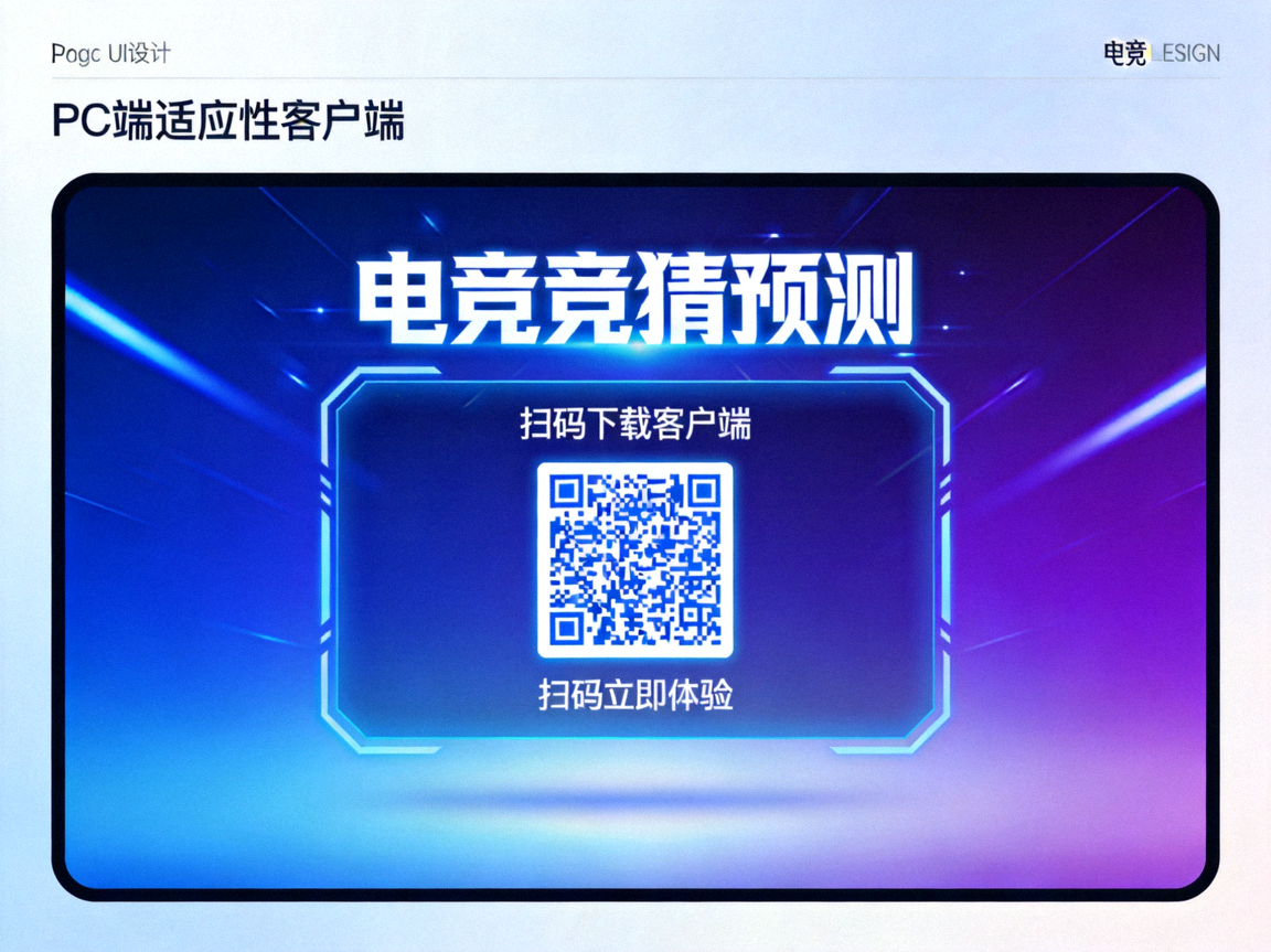 电竞竞猜预测PC端自适应客户端扫码下载二维码